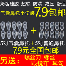 防滑减压无痕硅胶气囊眼镜鼻托螺丝型近视眼镜框配件空气鼻垫托叶