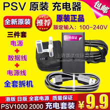 原装 电源 数据线PSV2000原装 充电器 全新港版PSV1000原装