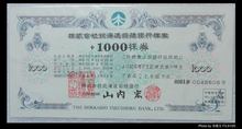 100%好评-日本股票 北海道拓殖银行 1000 千株券 8(包真包老)