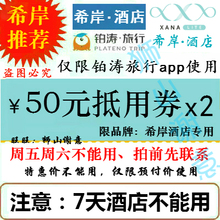 铂涛旅行希岸酒店代订轻雅优惠卷 充值希岸抵用券 7七天连锁酒店