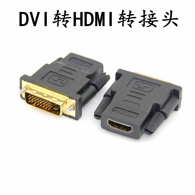 24 1dvi转hdmi转接头 dvi-d转hdmi接口 dvi公转hdmi母