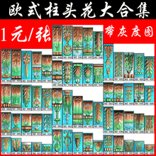 精雕图欧式柱头洋花精雕图门框门柱罗马柱头洋花贴花精雕图库合集