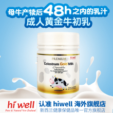 新西兰黄金牛初乳咀嚼片增加免疫力抵抗力成人200粒正品 hiwell