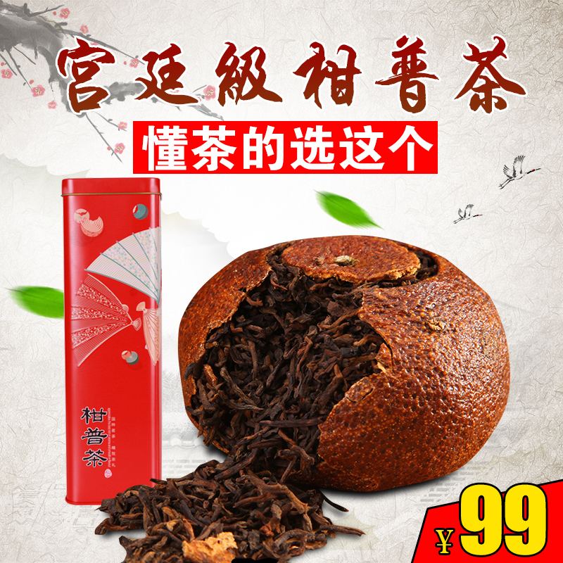 宫廷柑普茶 新会陈皮普洱茶 熟普洱茶橘普桔普茶陈年柑普茶礼盒