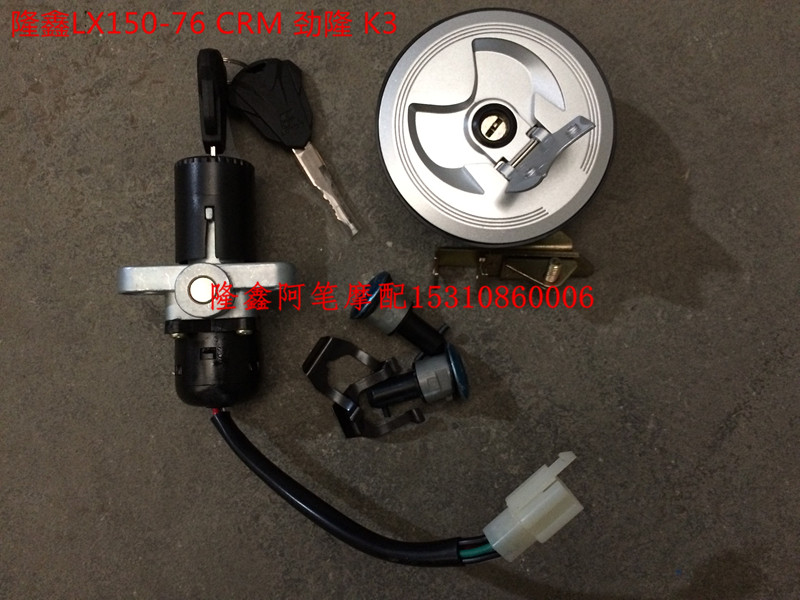 隆鑫摩托车配件lx150-76 crm 劲隆配件jl150-76 k3原装全车锁