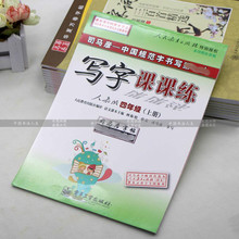 司马彦小学生写字课课练人教版四年级上册铅笔钢笔中性笔楷书字帖