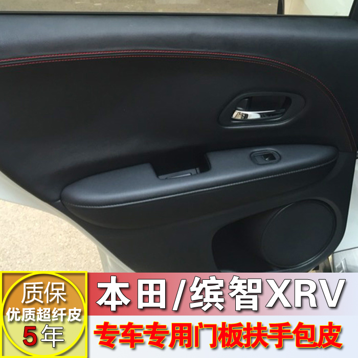 专用于本田xrv缤智门板皮 内饰改装车门板包皮门板皮套车门扶手套