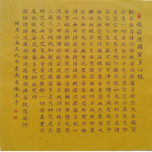 般若波罗蜜多心经李德彪毛笔行书斗方书法作品办公室客厅书房字画