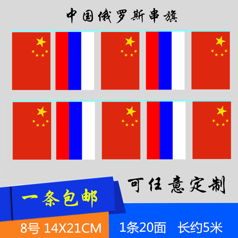 包邮8号5米中国俄罗斯小国旗串旗 世界万国旗中俄装饰