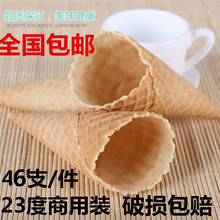 脆筒 脆皮 蛋卷 冰激凌蛋筒 46个 冰淇淋甜筒 自然边脆筒 家庭装