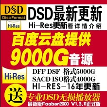 DSF镜像发烧级HIRES音源 DFF DTS DSD无损音乐播放器华语流行SACD