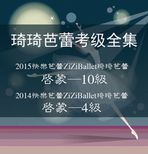 中国舞蹈家协会版赠音乐 zizi琦琦芭蕾考级教材少儿快乐形体舞蹈