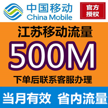 江苏移动流量充值500M省内通用充流量手机流量包移动流量叠加包