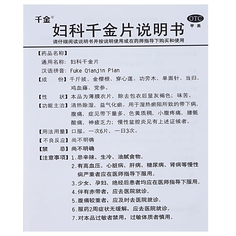 买3得棉巾】妇科千金片252片慢性盆腔炎妇科炎症瘙痒异味白带异常