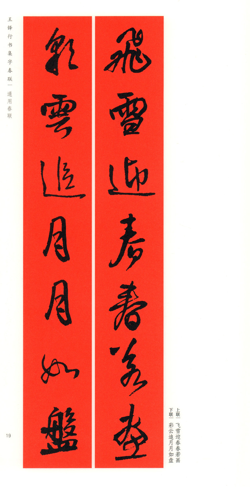 王铎行书集字春联 春联挥毫 上海书画出版社 春节对联 毛笔书法字帖