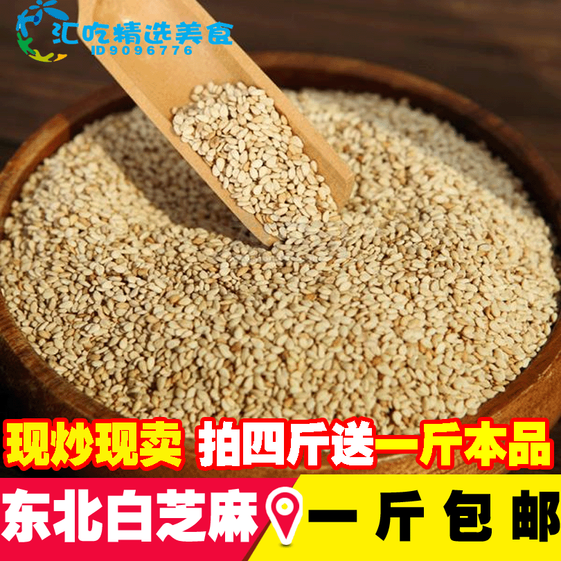 铁锅现炒熟白芝麻农家自产新粮免洗即食香脆烧烤黑发无杂质