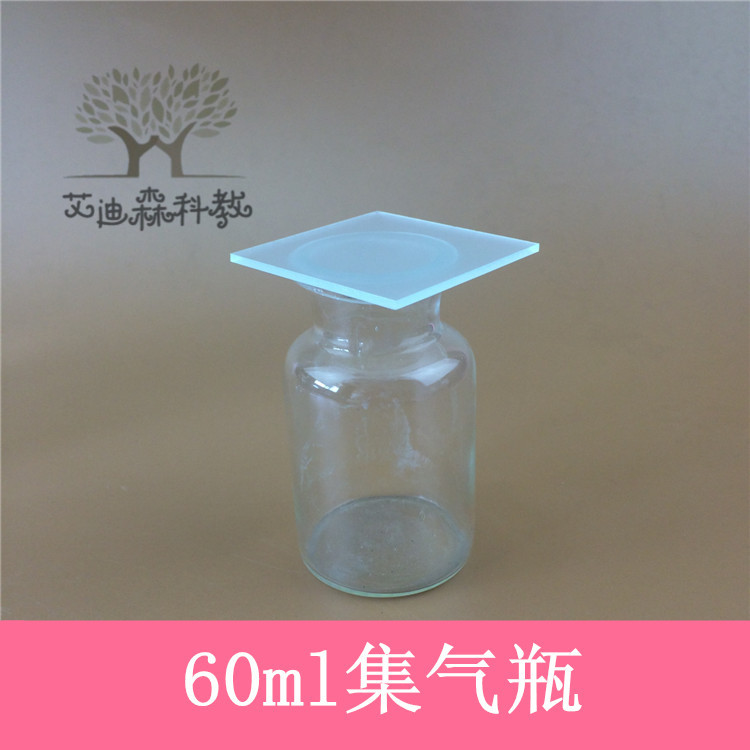 60ml 125ml 250ml集气瓶优质玻璃瓶 气体收集瓶教学仪器