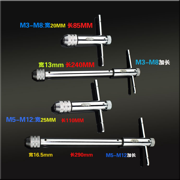 反可调式棘轮丝锥扳手绞手丝攻扳手t型加长型丝锥铰手
