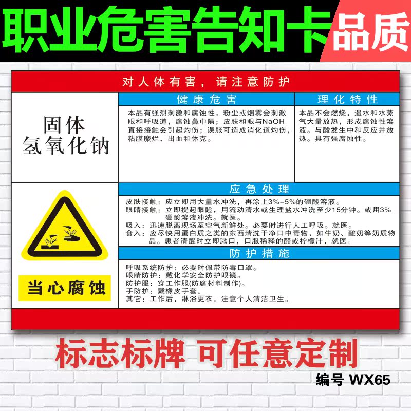 固体氢氧化钠职业危害告知卡 危险化学品安全警示当心腐蚀周知卡