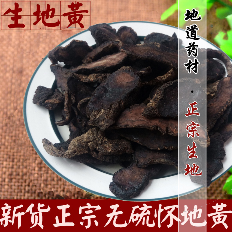 2016正品生地黄 滋补焦作四大怀药精选新鲜生地片 500克特价包邮!