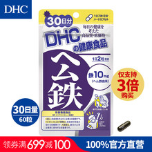 补铁补血促进发育 血红素铁胶囊 日本直送 30日量 3倍购买 DHC