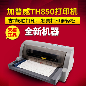 加普威TH850全新营改增针式打印机发票快递单