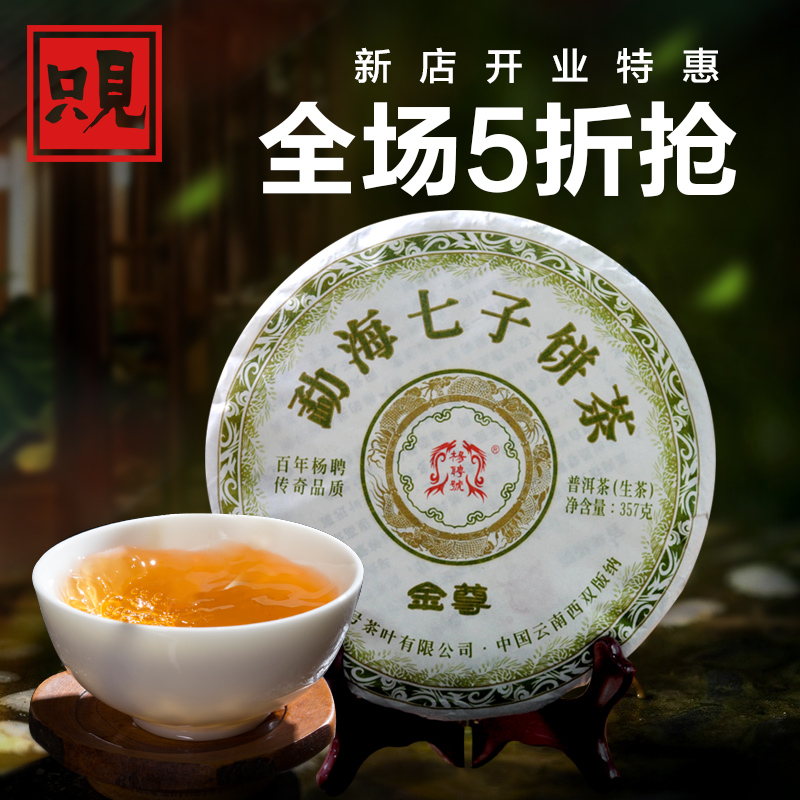 杨聘号云南普洱茶生茶饼勐海陈年特级七子饼古树口粮茶开业5折抢