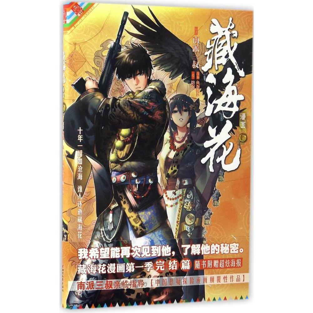 6 南派三叔 新华书店正版畅销图书籍 文轩网 藏海花-漫画.