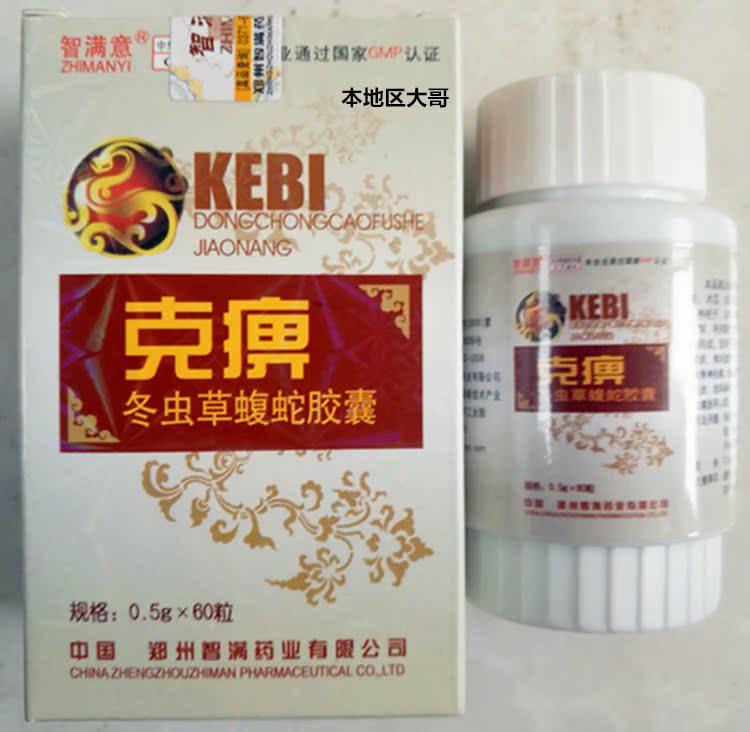 智满意 克痹  冬虫草蝮蛇胶囊 5瓶包邮 10送1