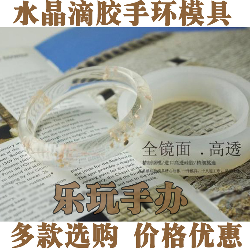 水晶滴胶模具diy手镯模具手工滴胶制作模型模具 多款手镯硅胶模具