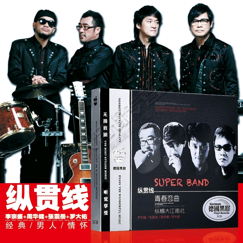 正版纵贯线专辑cd音乐光盘李宗盛周华健罗大佑张震岳汽车载cd光盘