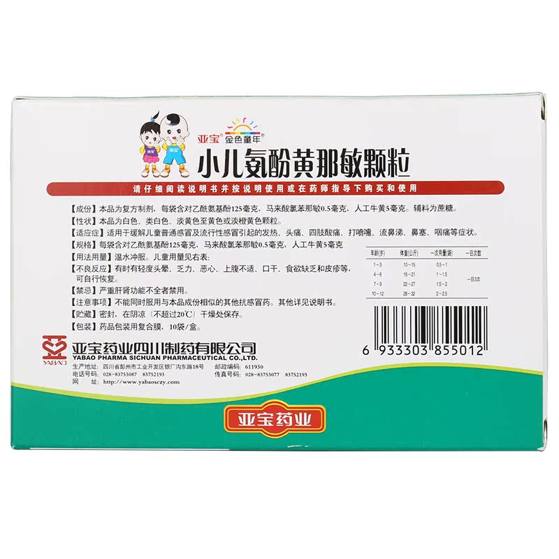 亚宝 小儿氨酚黄那敏颗粒 10袋 缓解儿童流行性感冒引起的发热