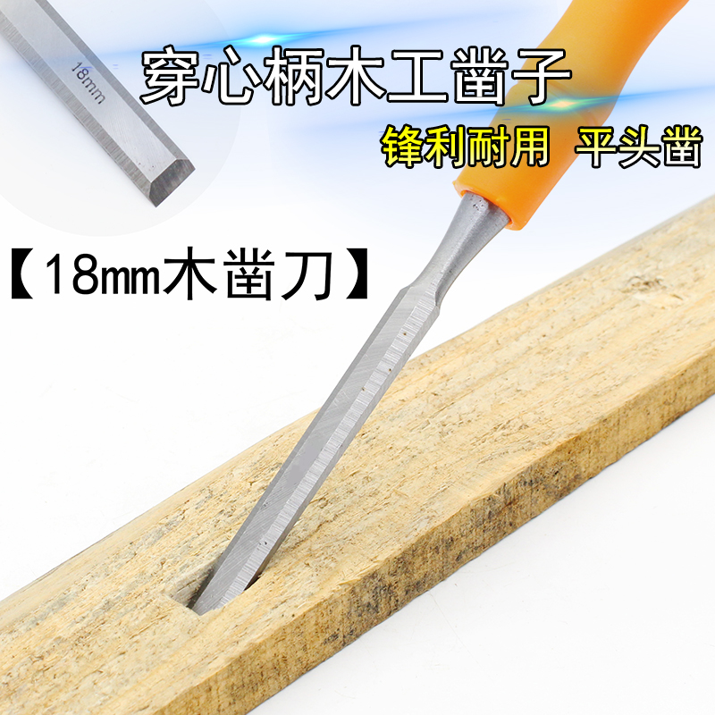 大平凿可敲木工钊子工具穿心木工凿木匠凿子套装开槽凿铲扁凿18mm