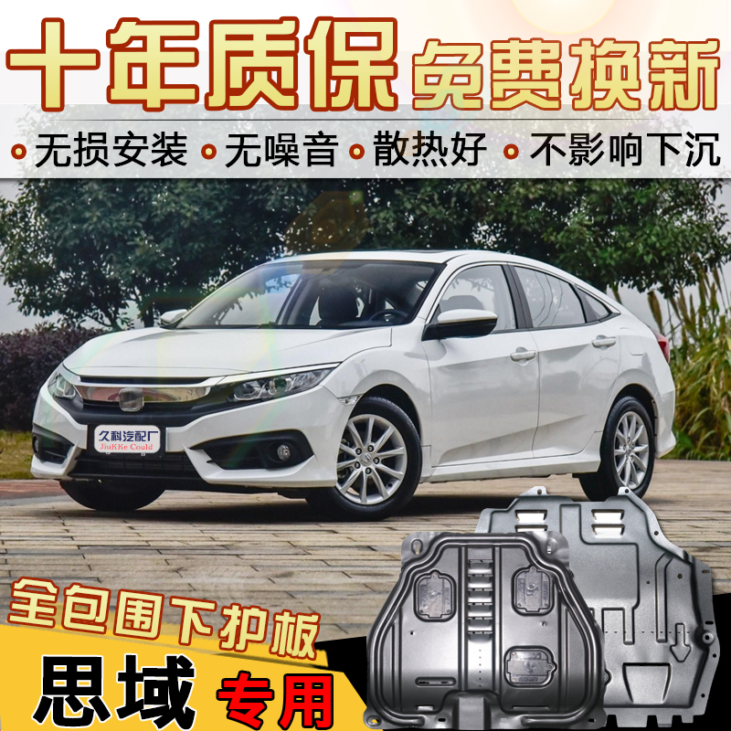 十代思域发动机护板地盘护板底盘装甲本田十代思域发动机下护板新