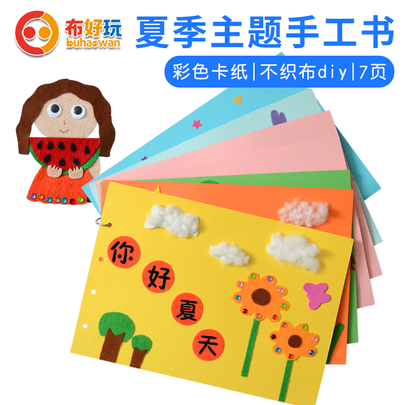 布好玩你好夏天季节幼儿园儿童自制手工故事书绘本diy