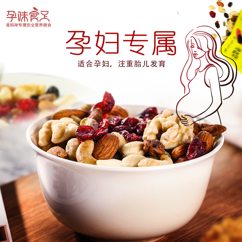 孕味食足孕妇每日坚果30包 原味无添加零食 混合坚果干组合装礼包