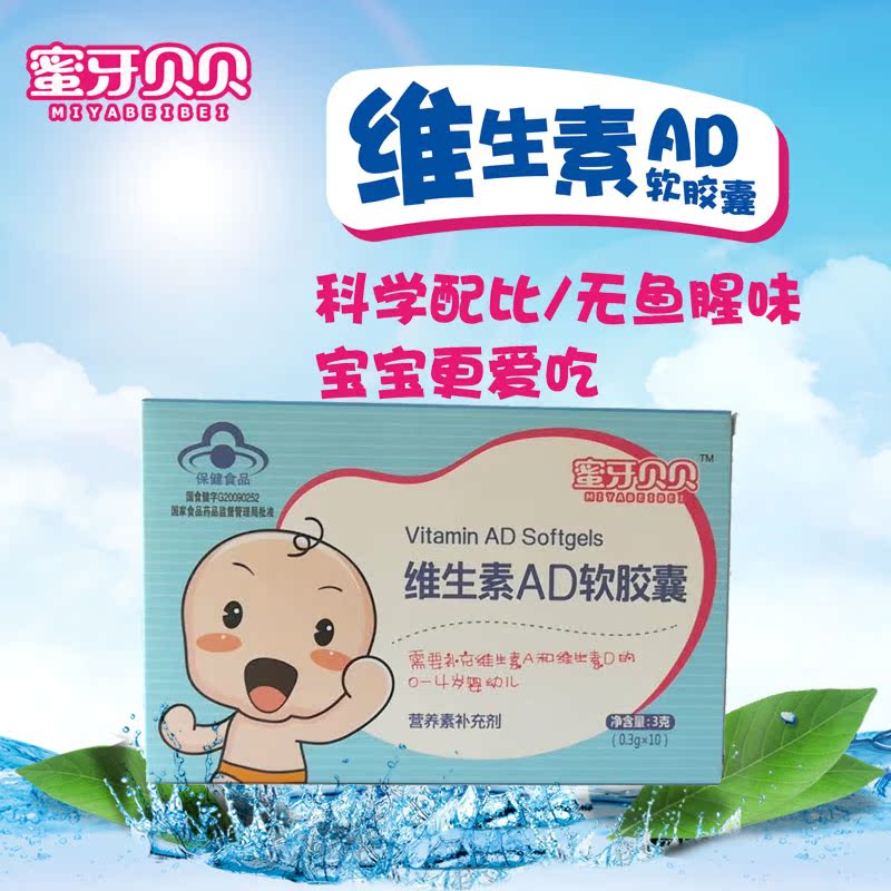 蜜牙贝贝维生素ad软胶囊十粒装/维a/营养补充/维d/液体滴剂