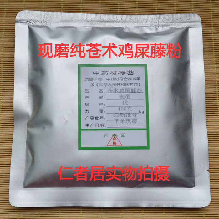 5袋包邮 中草药 鸡屎藤苍术粉 鸡矢藤苍术 组合粉 100克