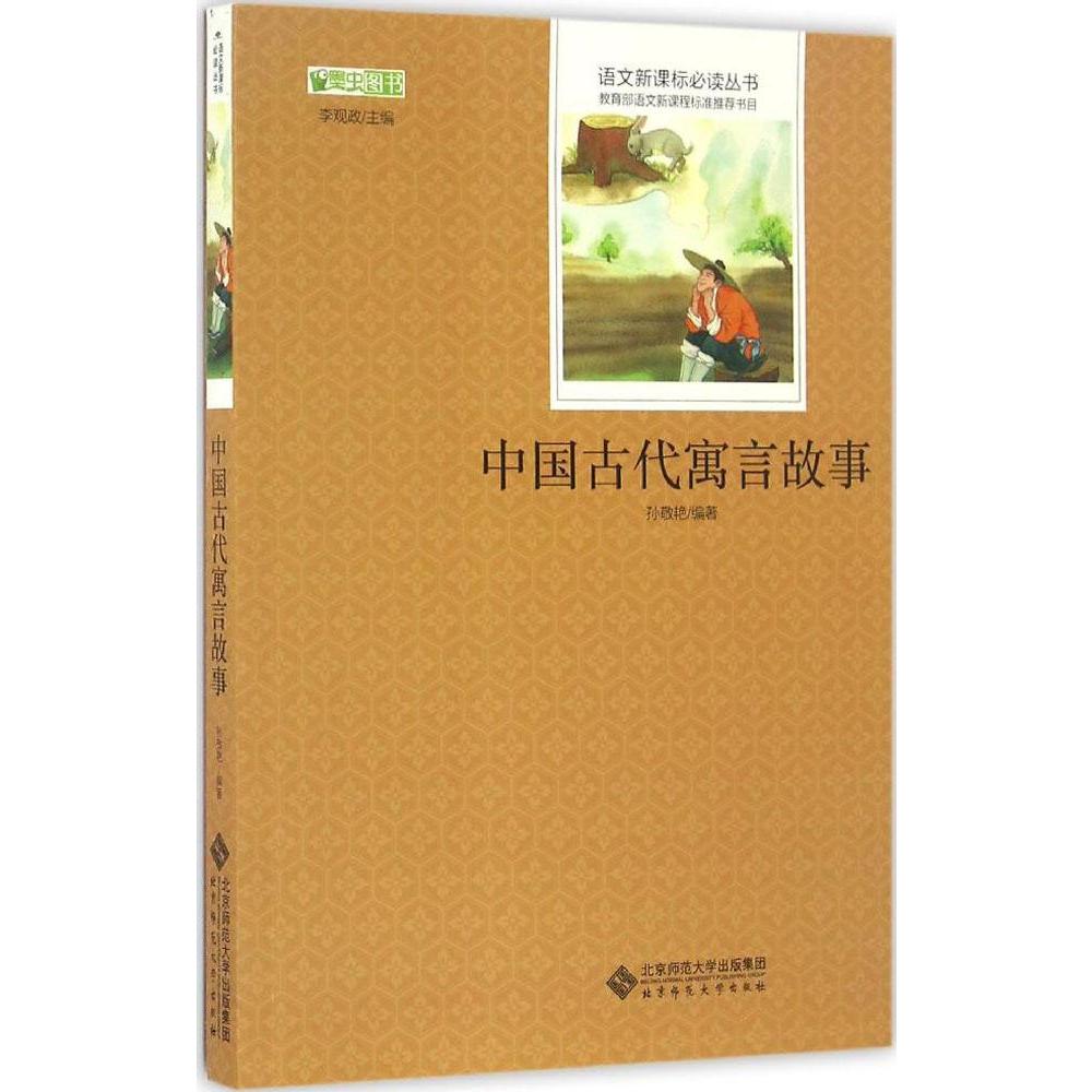 语文新课标推荐阅读丛书 中国古代寓言故事语文新课标必读丛书-中国