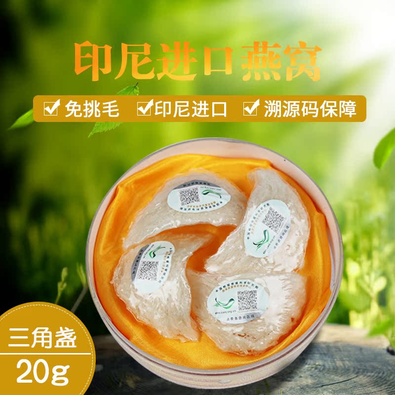 购客燕窝20g三角盏带溯源码 燕盏孕妇补品足干印尼进口燕盏 正品_易购