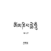 3cm 即墨蓝轻文身模板半永久海娜纹身六字箴言模板10