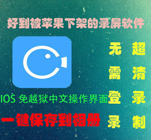 10系统 苹果iphone免越狱屏幕高清超清手机录屏大师软件支持IOS9