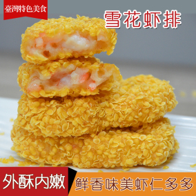 台湾特色美食雪花虾排黄金虾堡酥脆虾饼鲜虾仁鱼肉油炸小吃半成品