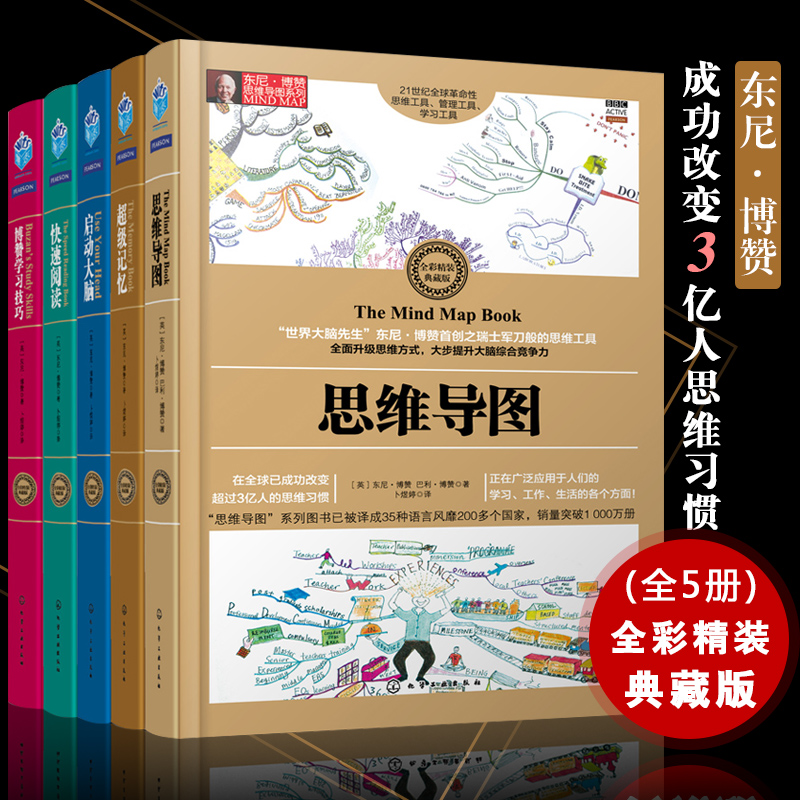 东尼博赞思维导图系列丛书全套5册思维导图启动大脑超级记忆术快速