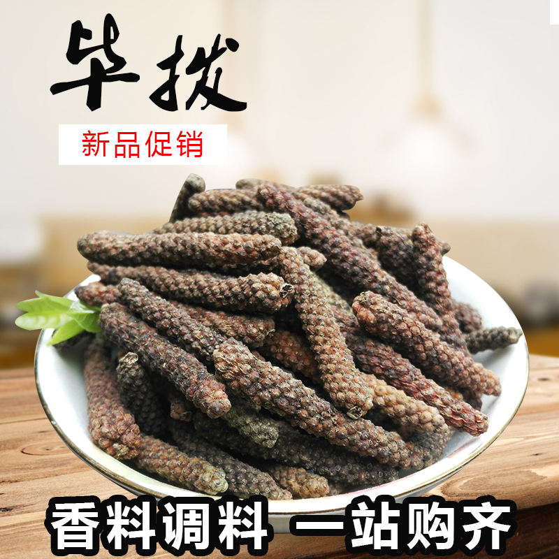 香料大全 荜拨 毕波 毕勃 荜茇 荜菝 碧波 毕拨荜拔100克2分包邮