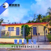 晨鸥旅游 塞班岛地接租车 塞班岛自由行旅游 塞班岛民宿酒店预定