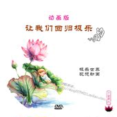 DVD1片 极乐世界观想动画 让我们回归极乐 动画版