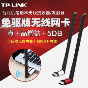 tp-link 无线网卡 台式机 免驱动 usb电脑无限wi