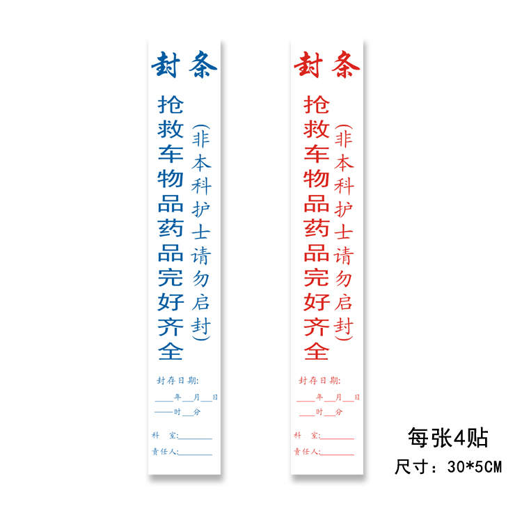 医用标签抢救车封条医院救护车物品药品不干胶封条警示