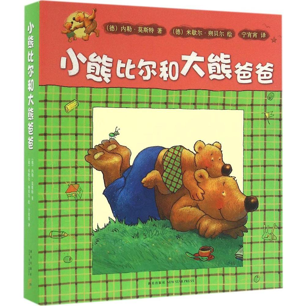 小熊比尔和大熊爸爸 小熊比尔和爸爸的故事 (德)莫斯特 南海出版社